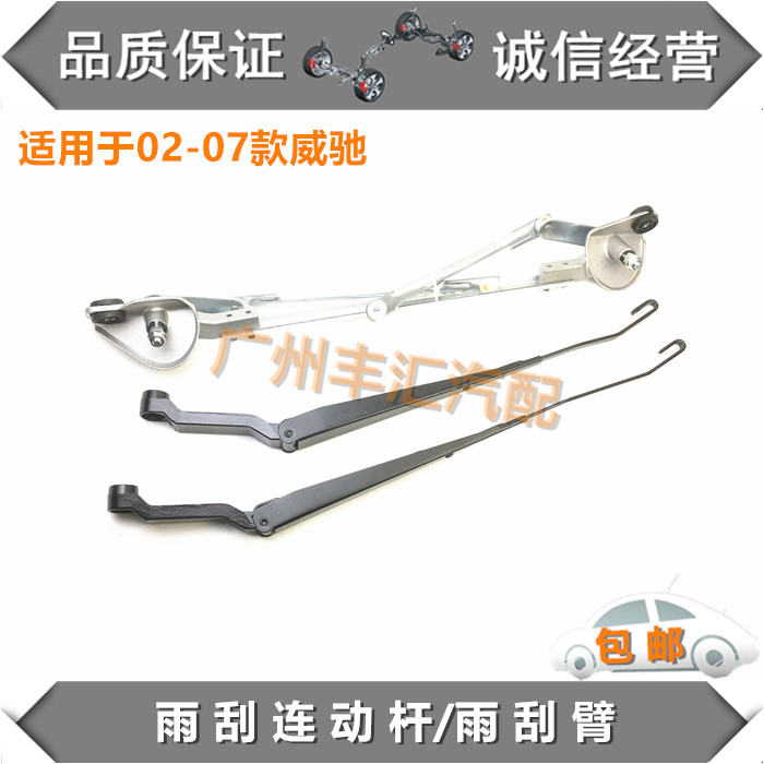 适用02-07威驰雨刮连动杆雨刮臂
