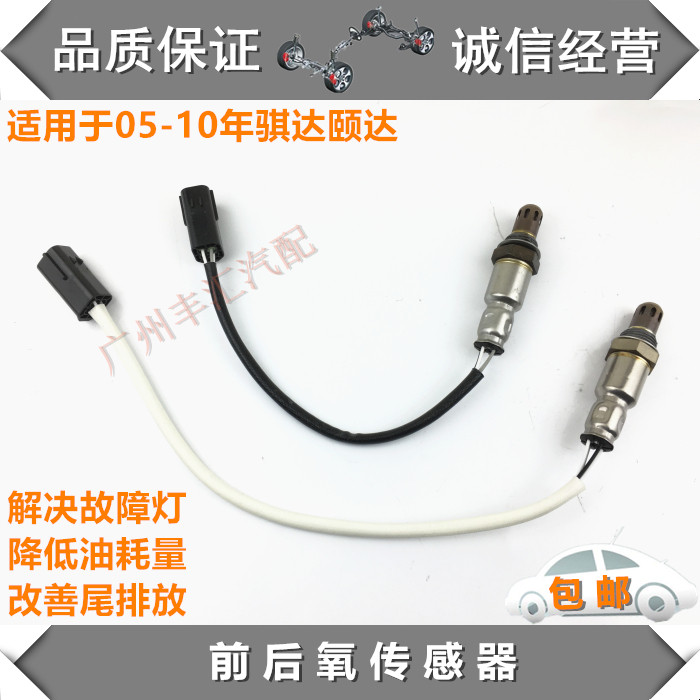 适用05-10骐达颐达前后氧传感器