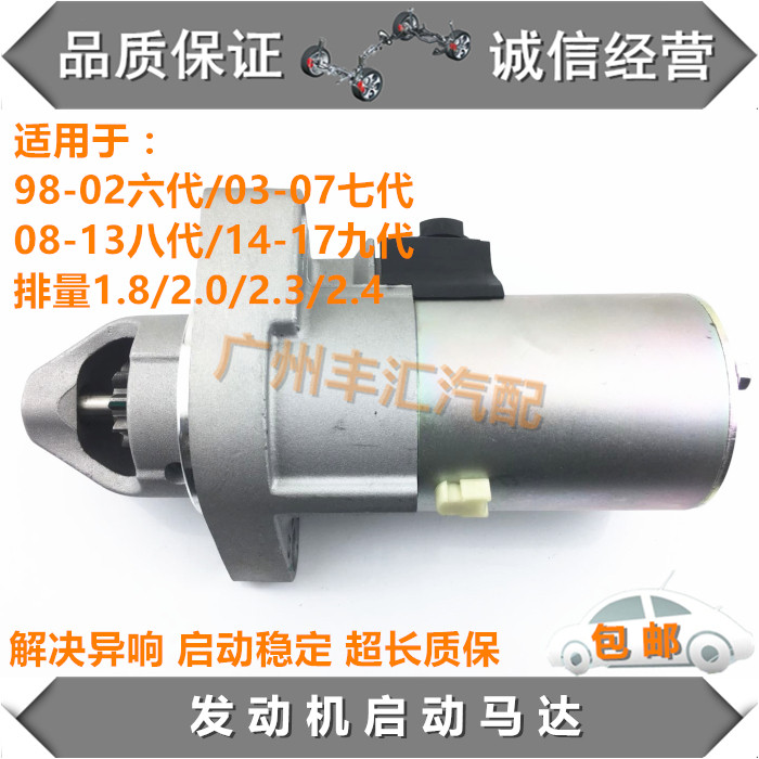 适用六代七代八代九代雅阁1.8/2.0/2.3/2.4启动马达发动机起动机