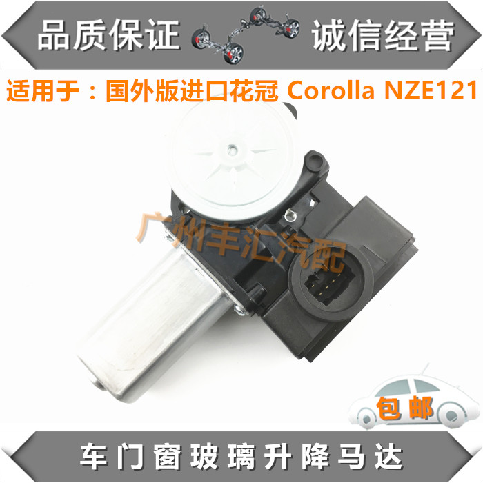 适进口花冠Corolla NZE121玻璃升降器马达车门升窗控制电机升降机