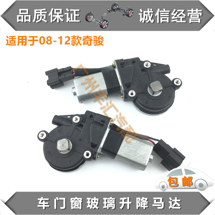 08 09 10 11 12款奇骏玻璃升降器马达车门升窗控制电机车窗升降机