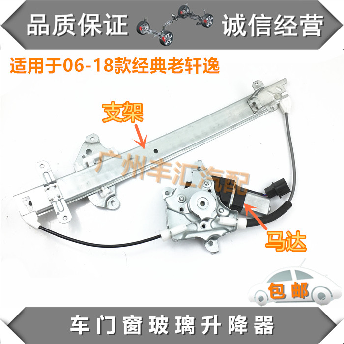 适用06-18经典老轩逸玻璃升降器