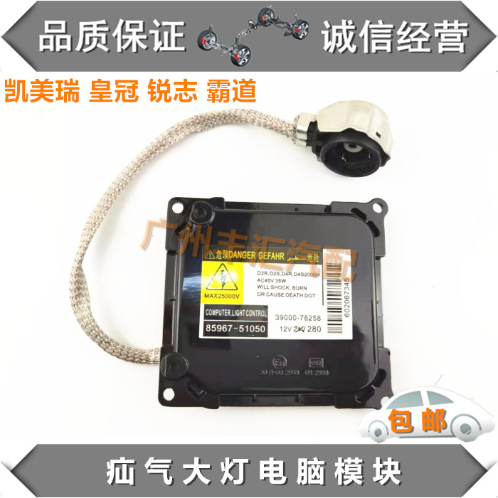 适皇冠锐志凯美瑞氙气大灯电脑板