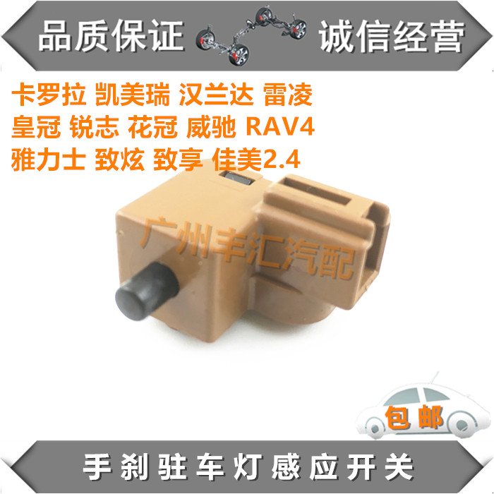 花冠威驰凯美瑞卡罗拉手刹开关
