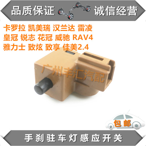 花冠威驰凯美瑞卡罗拉手刹开关