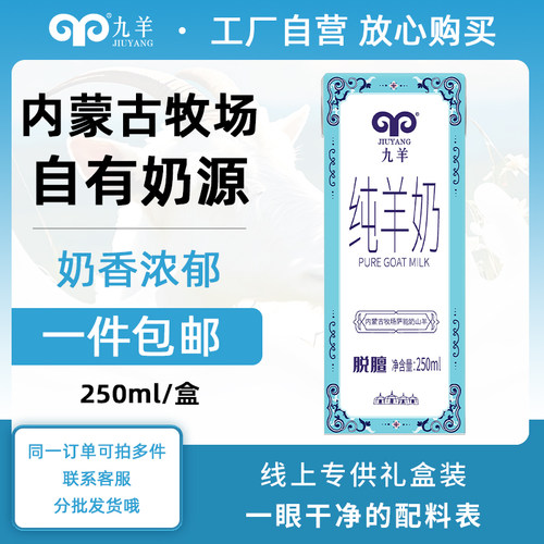 九羊纯羊奶深度脱膻礼盒装