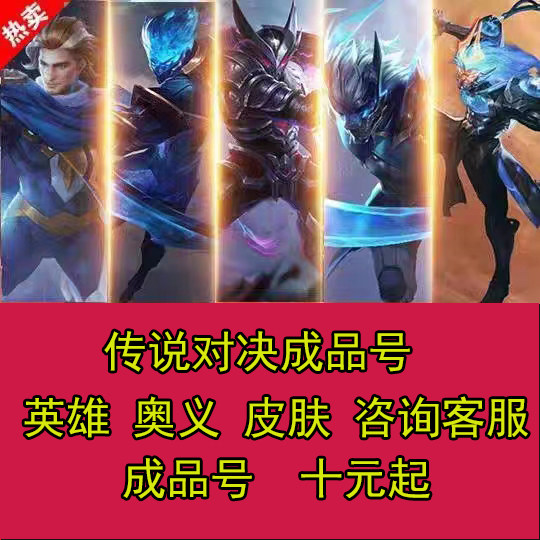 传说对决Arena of valor台服garena成品账号 英雄 皮肤奥义 金币高性价比高么？