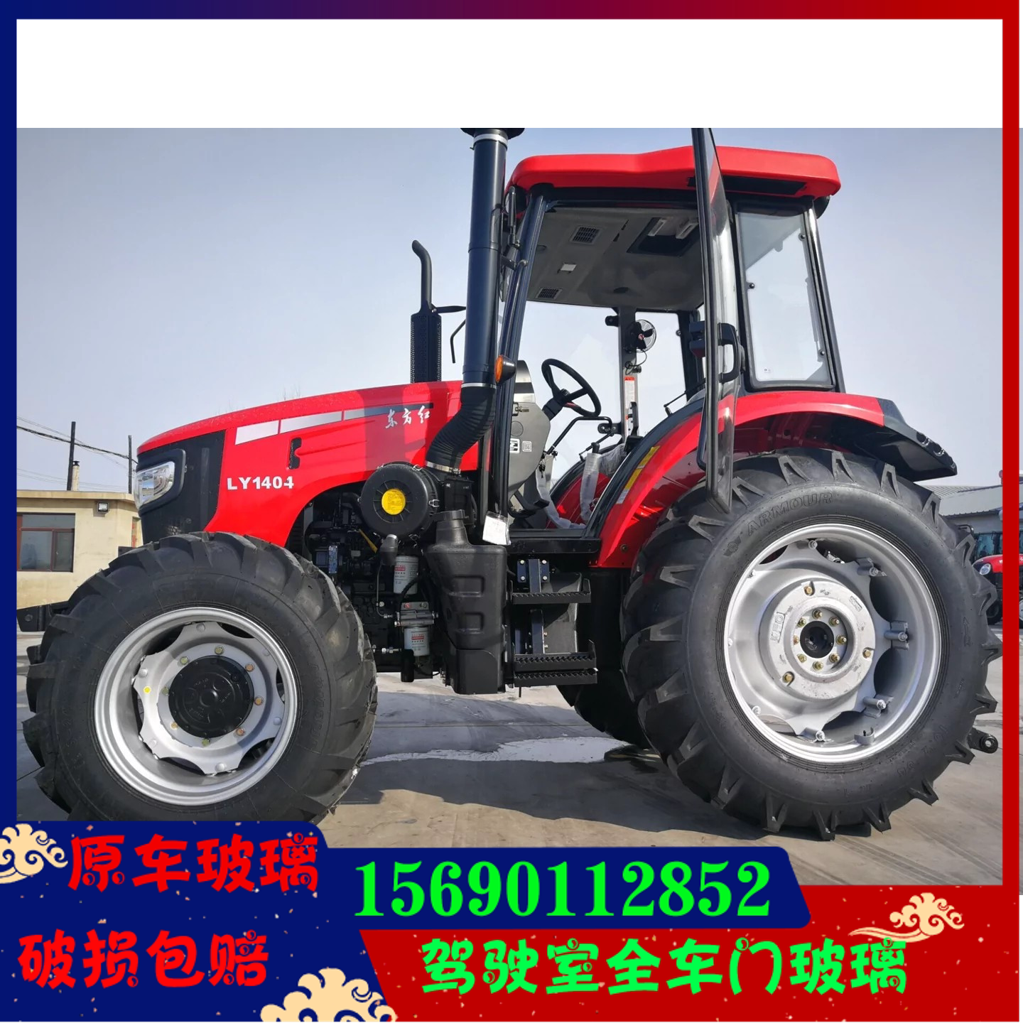 东方红拖拉机玻璃ly1200/1204/1304/1404/1504/1604/1804/2204