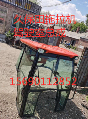 久保田704/854/904/954拖拉机驾驶室总成系列都有/拖拉机车棚