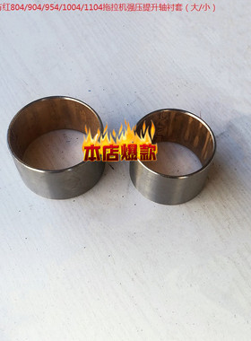 热销东方红804/904/954/1004/1104拖拉机强压提升轴衬套（大/小）