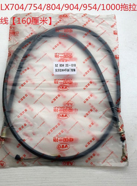 东方红LX704/754/804/904/954/1000拖拉机手油门拉线(160厘米长）