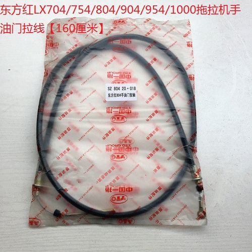 东方红LX704/754/804/904/954/1000拖拉机手油门拉线(160厘米长）