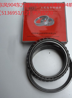 欧豹/东风904东方红804沃德1004前轮毂轴承5136951/12】95*35*20