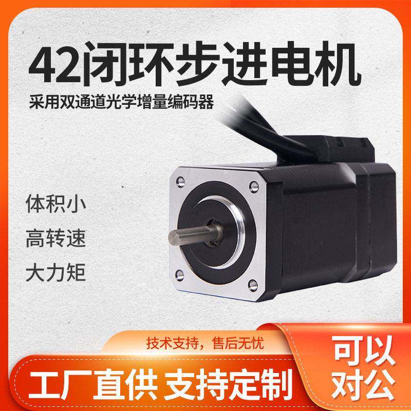 42闭环步进电机两相混合伺服速电机/马达