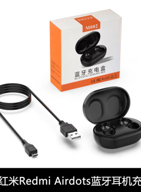 适用红米Redmi AirDots蓝牙耳机充电器盒小米Airdots青春版充电仓