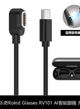 适用乐奇Rokid Glasses AI智能眼镜充电线Rokid RV101磁吸充电器