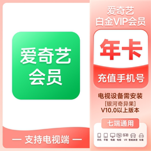 爱奇艺白金会员VIP年卡vip白金12个月支持奇异果电视端可用