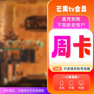 芒果TV视频会员7天卡芒果TV会员周卡芒果视频会员7天不支持电视端