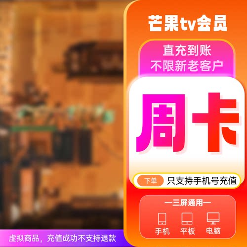 芒果TV视频会员7天卡芒果TV会员周卡芒果视频会员7天不支持电视端