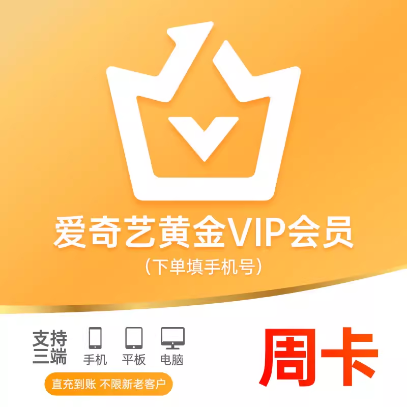 【限时特惠】爱奇艺黄金会员7天爱奇艺黄金视频vip周卡不支持电视