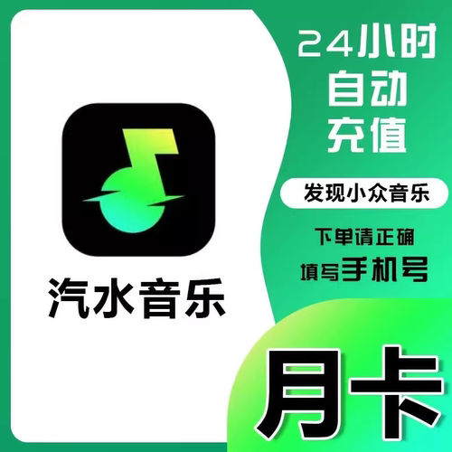 汽水音乐会员月卡汽水音乐VIP抖音汽水音乐会员30天汽水会员