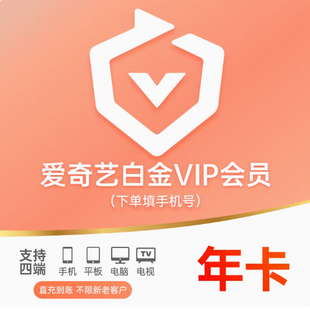 爱奇艺白金会员VIP年卡vip白金12个月支持奇异果电视端可用