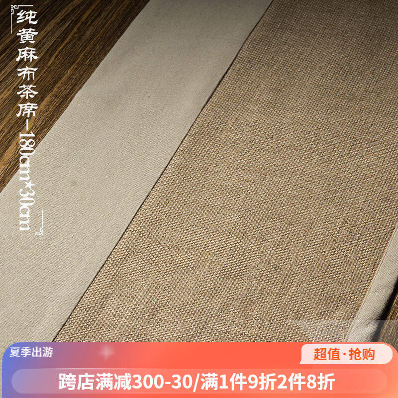 容山堂和幸纯黄麻茶席麻布禅意竹席茶巾茶布茶帘桌旗功夫茶具配件