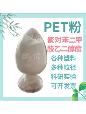 高纯度PET粉末粒径均3-800微米油墨涂料吸附微塑料微粉末5-10微米