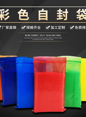自封封口小包装密封胶袋子可定制彩色（红深蓝黄橙绿色）加厚20丝