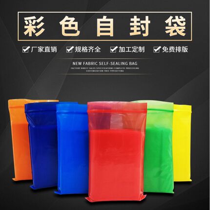 自封封口小包装密封胶袋子可定制彩色（红深蓝黄橙绿色）加厚20丝