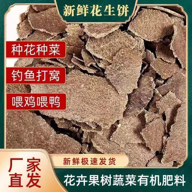 花生饼有机肥料花生枯饼钓鱼鲜榨油花生麸饼种花种树家用便宜饲大