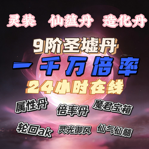 吃丹修仙9阶圣墟丹 6阶圣墟丹 3阶圣墟丹 灵装 天机匣 魔君宝箱