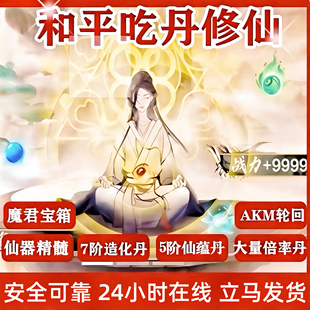 和平吃丹修仙13阶仙蕴丹 5阶7阶10阶仙蕴丹 灵装 天机匣 魔君宝箱