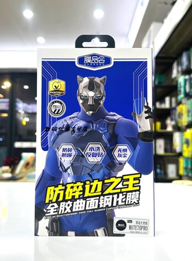 膜品会防碎边之王曲面全胶膜