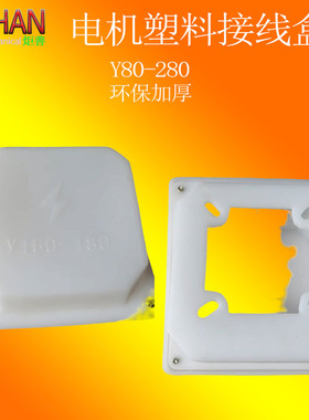 电机塑料接线盒Y80 90 100 132 160 180白色电机线盒 电机配件