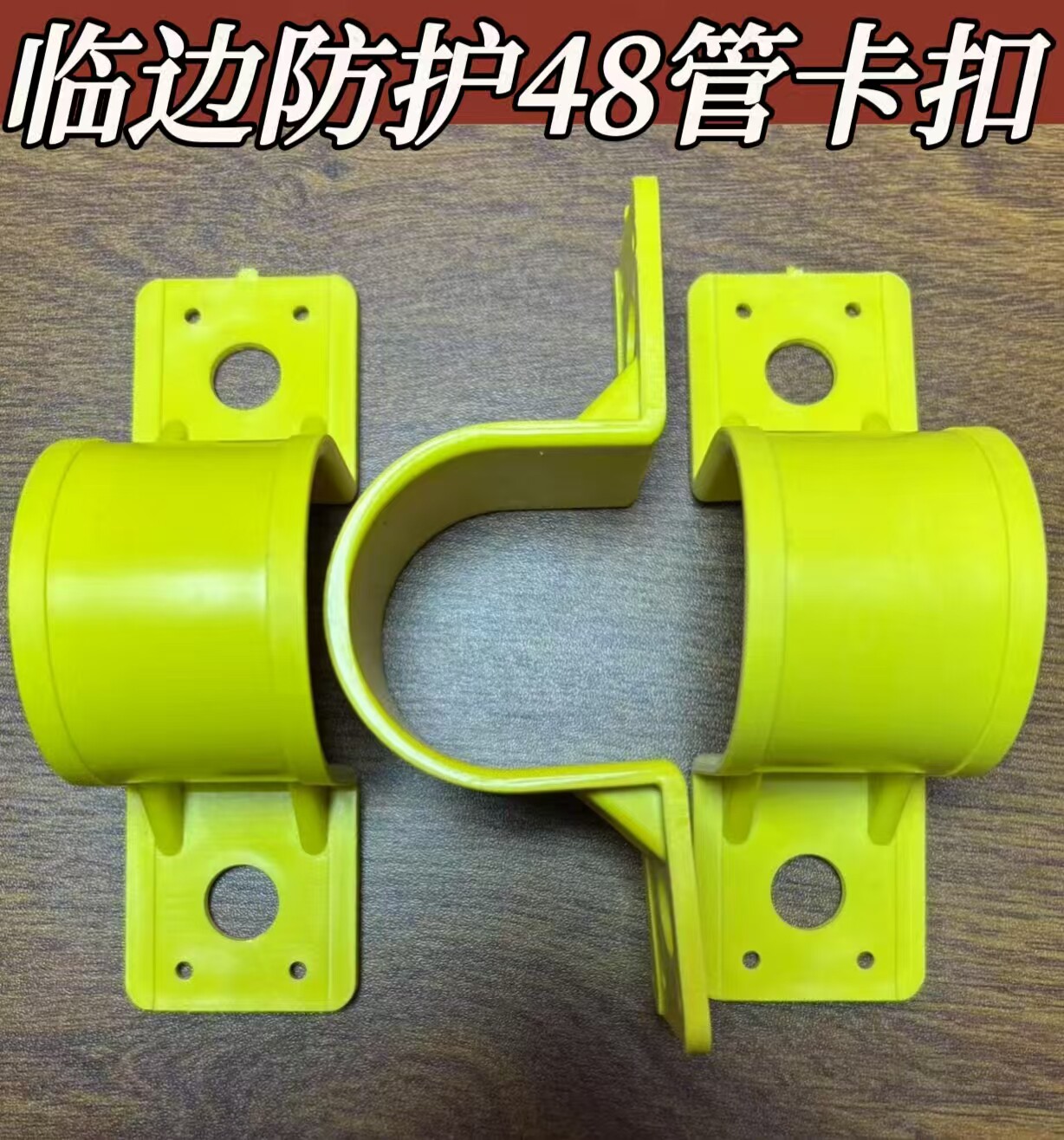 工地定型化临边防护连接件墙扣卡子塑料铁卡箍48mm钢管U型卡墙扣