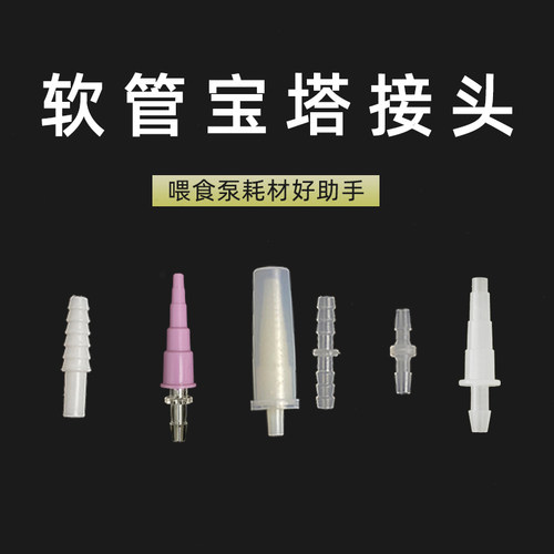 日安鑫配件宝塔软管塑料连接头