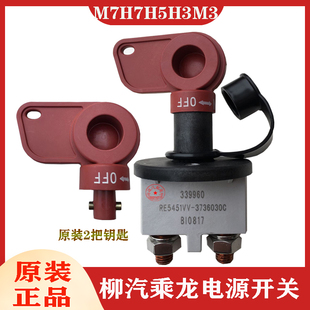 适配柳汽乘龙霸龙电源总开关H7M7H3H5M3德龙汽车手拧式防漏电总闸