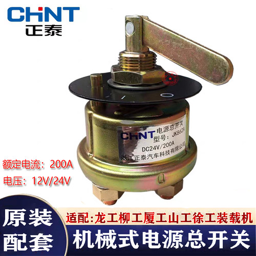 正泰JK862A工程机械电源总开关