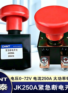 正泰电源总开关新能源汽车紧急断电开关JK250A电动叉车观光车直流