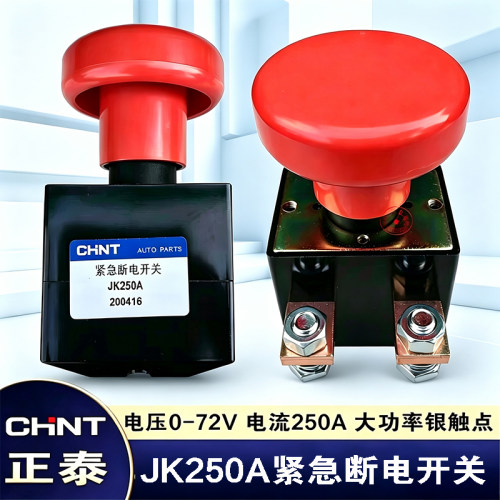 正泰电源总开关新能源汽车紧急断电开关JK250A电动叉车观光车直流