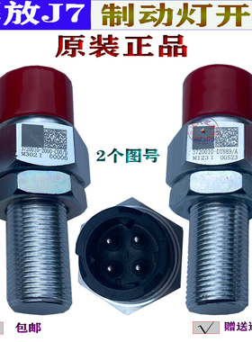 适配于解放J7JH6刹车灯开关3720010-2000-C00 3720010-DY889 原装