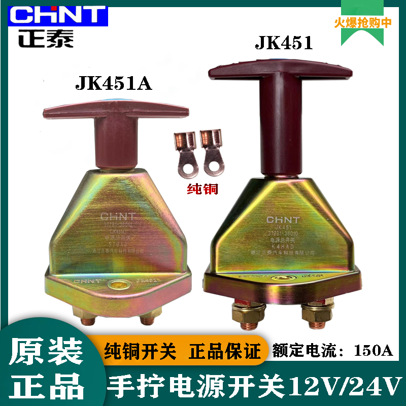 正泰jk451a纯铜汽车电源总开关