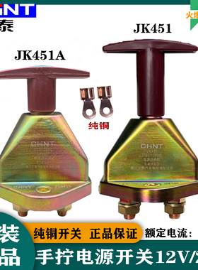正泰JK451A纯铜汽车电源总开关斯太尔天龙车等手拧防漏电总闸原装