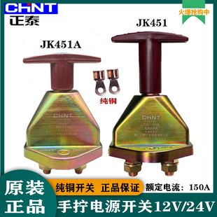 正泰JK451A纯铜汽车电源总开关斯太尔天龙车等手拧防漏电总闸原装