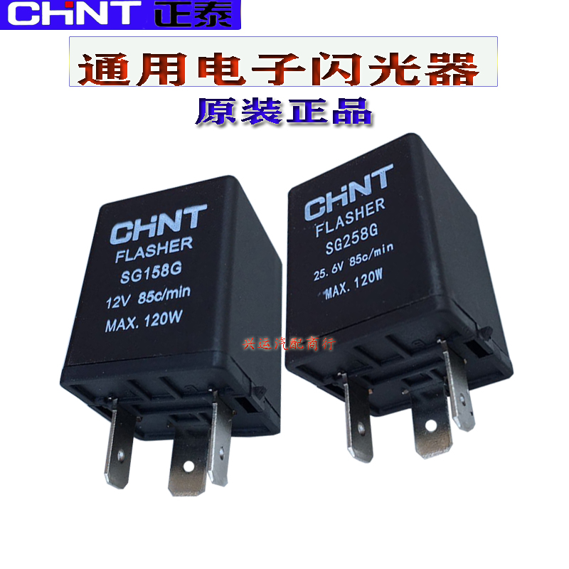 正泰汽车电子闪光器 SG158G/SG258B1转向双闪灯报警继电器12V/24V