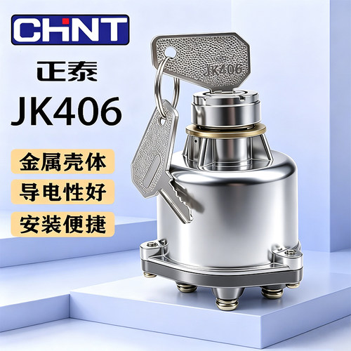 正泰配套点火开关JK406