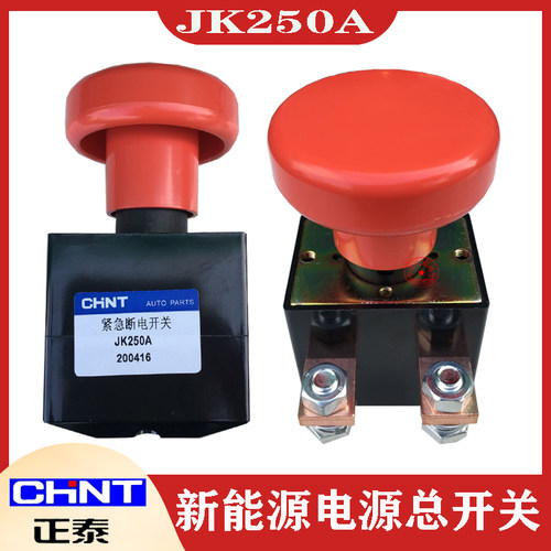 正泰电源总开关新能源汽车紧急断电开关JK250A电动叉车观光车直流