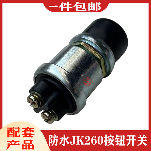 JK260防水型按钮开关一键启动