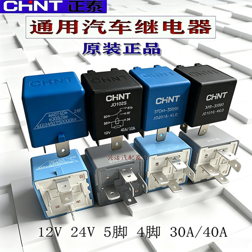 正泰继电器四插/五插40A继电器12V24V油泵空调风扇远近灯光继电器